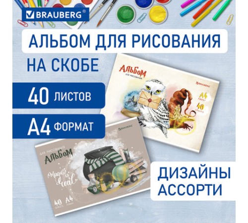 Альбом для рисования А4 40 л., скоба, обложка картон, BRAUBERG, 203х288 мм, 