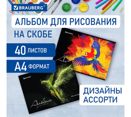 Альбом для рисования А4, 40 л., скоба, обложка картон, BRAUBERG, 205х290 мм, 