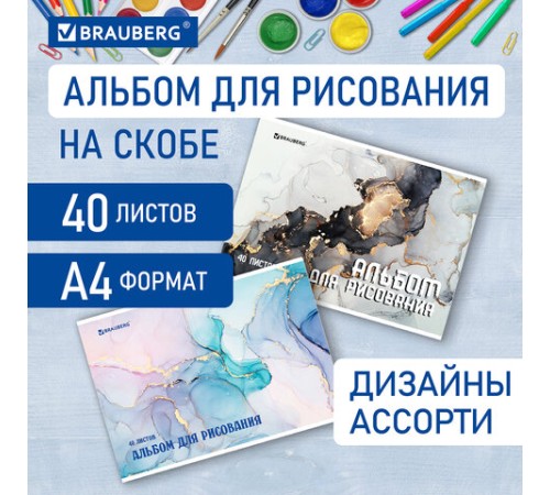 Альбом для рисования А4, 40 листов, скоба, обложка картон, BRAUBERG, 205х290 мм, 