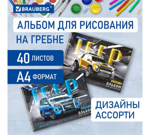 Альбом для рисования, А4, 40 листов, гребень, обложка картон, BRAUBERG, 195х285 мм, 