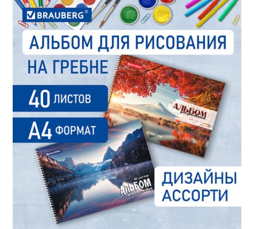 Альбом для рисования, А4, 40 листов, гребень, обложка картон, BRAUBERG, 195х285 мм, 