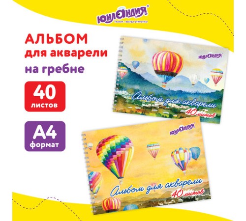 Альбом для акварели А4 40 л., бумага 160 г/м2, гребень, обложка картон, ЮНЛАНДИЯ, 