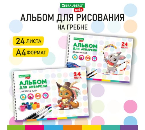 Альбом для акварели А4 24 л., бумага 180 г/м2, гребень, обложка картон, BRAUBERG KIDS, 