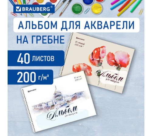 Альбом для акварели А4 40 л., бумага 200 г/м2, гребень, обложка картон, BRAUBERG, Ассорти 2 вида, 106713
