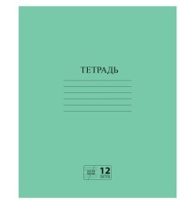 Тетрадь ЗЕЛЁНАЯ обложка 12 л., косая линия с полями, офсет № 2 ЭКОНОМ, 