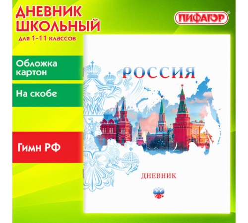 Дневник 1-11 класс 40 л., на скобе, ПИФАГОР, обложка картон, 