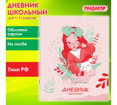 Дневник 1-11 класс 40 л., на скобе, ПИФАГОР, обложка картон, 