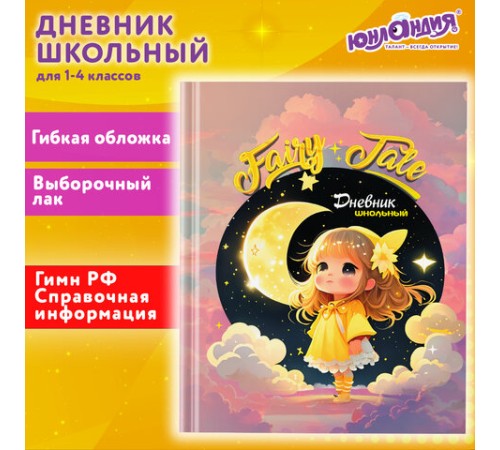 Дневник 1-4 класс 48 л., гибкая обложка, ЮНЛАНДИЯ, выборочный лак, с подсказом, 