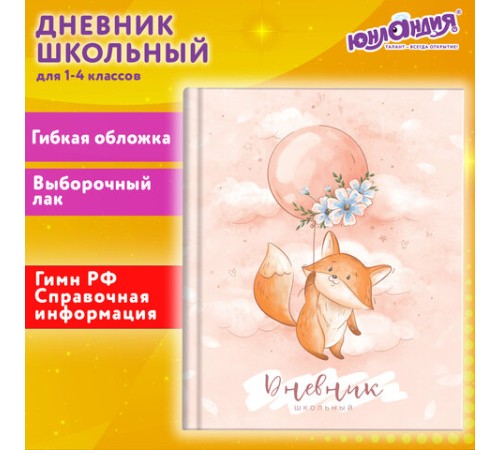Дневник 1-4 класс 48 л., гибкая обложка, ЮНЛАНДИЯ, выборочный лак, с подсказом, 