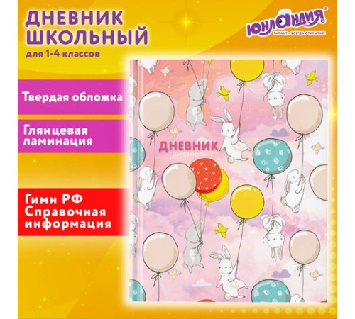 Дневник 1-4 класс 48 л., твердый, ЮНЛАНДИЯ, глянцевая ламинация, с подсказом, 