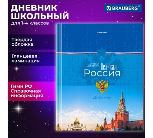 Дневник 1-4 класс 48 л., твердый, BRAUBERG, глянцевая ламинация, с подсказом, 