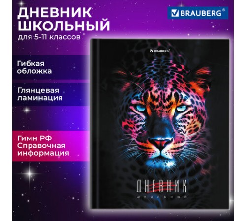 Дневник 5-11 класс 48 л., гибкая обложка, BRAUBERG, глянцевая ламинация, с подсказом, 