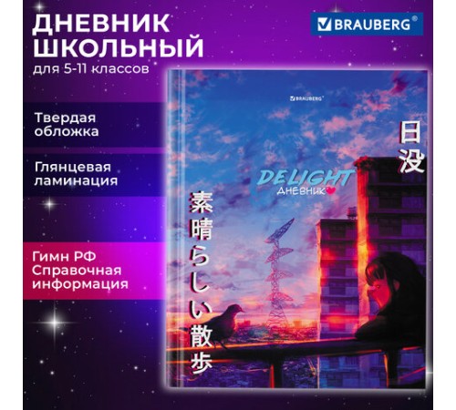 Дневник 5-11 класс 48 л., твердый, BRAUBERG, глянцевая ламинация, с подсказом, 