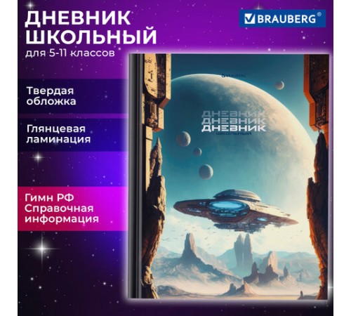 Дневник 5-11 класс 48 л., твердый, BRAUBERG, глянцевая ламинация, с подсказом, 