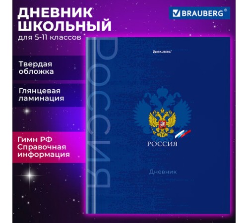 Дневник 5-11 класс 48 л., твердый, BRAUBERG, глянцевая ламинация, с подсказом, 