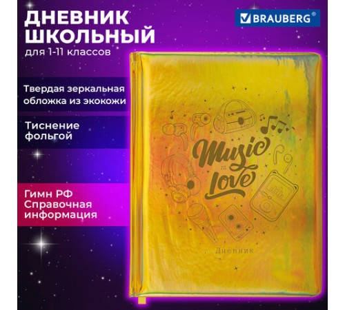 Дневник 1-11 класс 48 л., кожзам (твердая с поролоном), фольга, BRAUBERG HOLIDAY, 