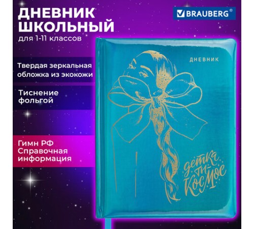 Дневник 1-11 класс 48 л., кожзам (твердая с поролоном), фольга, BRAUBERG HOLIDAY, 