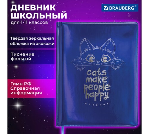 Дневник 1-11 класс 48 л., кожзам (твердая с поролоном), фольга, BRAUBERG HOLIDAY, 