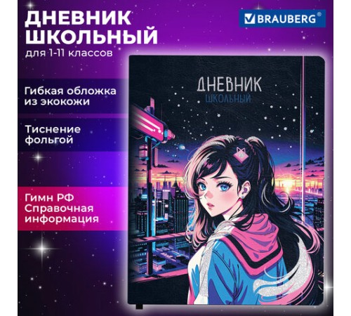 Дневник 1-11 класс 48 л., кожзам (гибкая), печать, фольга, BRAUBERG, 