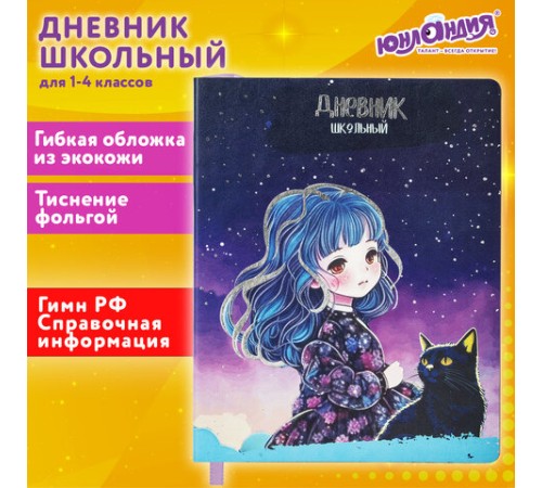 Дневник 1-4 класс 48 л., кожзам (гибкая), печать, фольга, ЮНЛАНДИЯ, 
