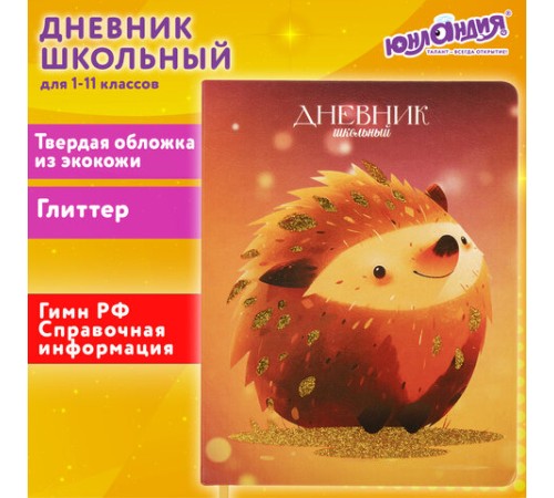 Дневник 1-11 класс 48 л., кожзам (твердая), печать, глиттер, ЮНЛАНДИЯ, 