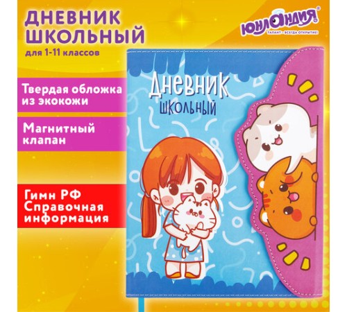 Дневник 1-11 класс 48 л., кожзам (твердая), магнитный клапан, ЮНЛАНДИЯ, 