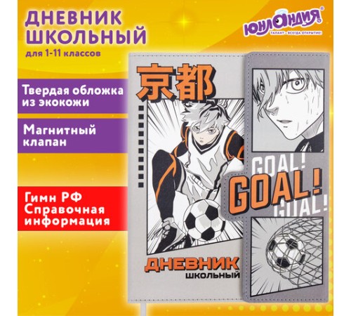 Дневник 1-11 класс 48 л., кожзам (твердая), магнитный клапан, ЮНЛАНДИЯ, 