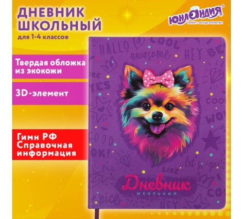 Дневник 1-4 класс 48 л., кожзам (твердая), 3D-элемент, ЮНЛАНДИЯ, 