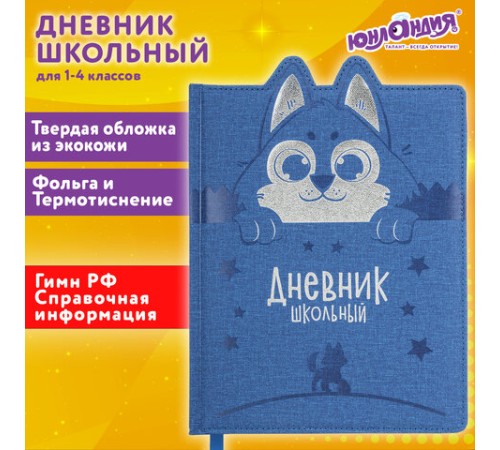 Дневник 1-4 класс 48 л., кожзам (твердая с поролоном), фигурный край, ЮНЛАНДИЯ, 