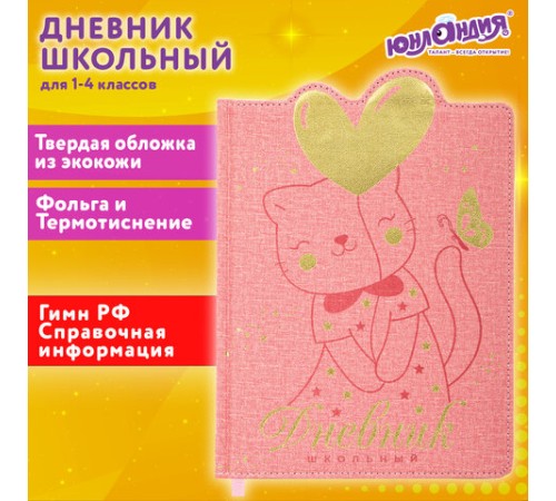 Дневник 1-4 класс 48 л., кожзам (твердая с поролоном), фигурный край, ЮНЛАНДИЯ, 