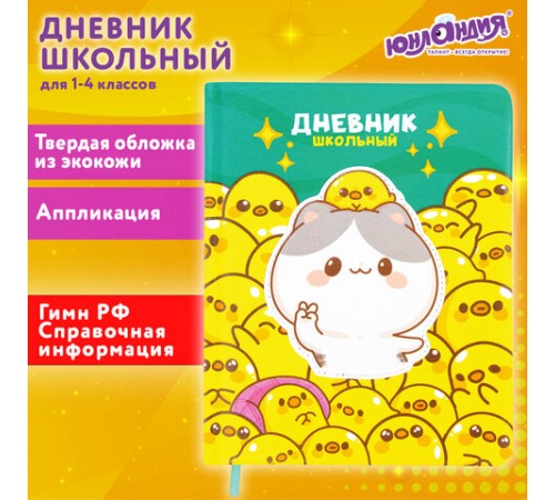 Дневник 1-4 класс 48 л., кожзам (твердая с поролоном), печать, аппликация, ЮНЛАНДИЯ, 