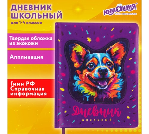 Дневник 1-4 класс 48 л., кожзам (твердая с поролоном), печать, аппликация, ЮНЛАНДИЯ, 