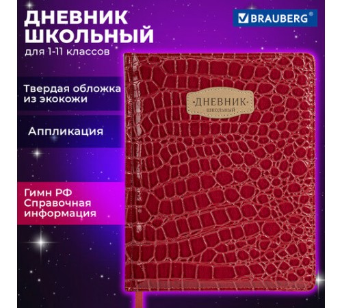 Дневник 1-11 класс 48 л., кожзам (твердая с поролоном), нашивка, BRAUBERG 
