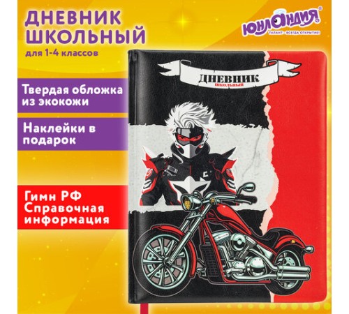 Дневник 1-4 класс 48 л., кожзам (твердая с поролоном), печать, наклейки, ЮНЛАНДИЯ, 