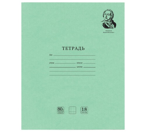 Тетрадь BRAUBERG ВЕЛИКИЕ ИМЕНА, 18 л., клетка, плотная бумага 80 г/м2, обложка тонированный офсет, 106978