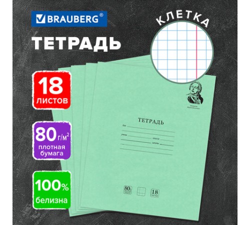 Тетрадь BRAUBERG ВЕЛИКИЕ ИМЕНА, 18 л., клетка, плотная бумага 80 г/м2, обложка тонированный офсет, 106978