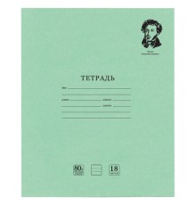 Тетрадь BRAUBERG ВЕЛИКИЕ ИМЕНА, 18 л., линия, плотная бумага 80 г/м2, обложка тонированный офсет, 106979