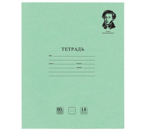 Тетрадь BRAUBERG ВЕЛИКИЕ ИМЕНА, 18 л., линия, плотная бумага 80 г/м2, обложка тонированный офсет, 106979