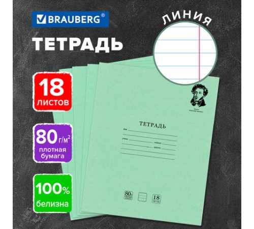 Тетрадь BRAUBERG ВЕЛИКИЕ ИМЕНА, 18 л., линия, плотная бумага 80 г/м2, обложка тонированный офсет, 106979