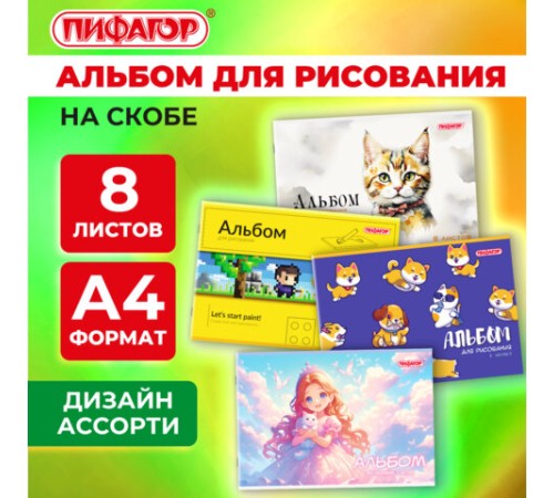 Альбом для рисования А4, 8 листов, скоба, обложка офсет, ПИФАГОР, 203х288 мм, 