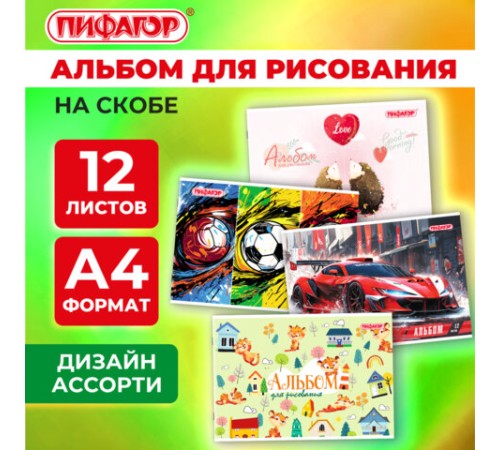 Альбом для рисования А4, 12 листов, скоба, обложка офсет, ПИФАГОР, 203х288 мм, 
