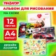 Альбом для рисования А4, 12 листов, скоба, обложка офсет, ПИФАГОР, 203х288 мм, 