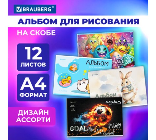 Альбом для рисования А4, 12 листов, скоба, обложка картон, BRAUBERG, 203х288 мм, 