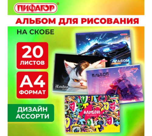 Альбом для рисования А4, 20 листов, скоба, обложка офсет, ПИФАГОР, 203х288 мм, 