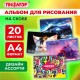 Альбом для рисования А4, 20 листов, скоба, обложка офсет, ПИФАГОР, 203х288 мм, 