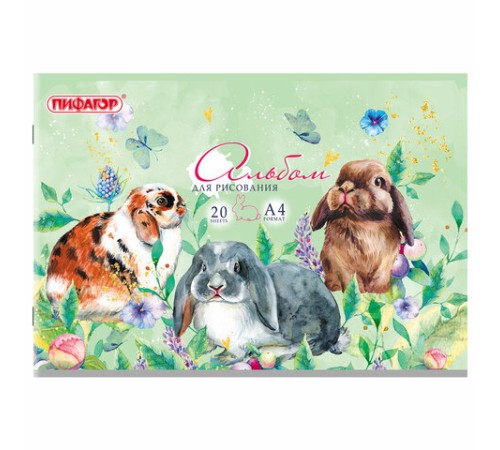 Альбом для рисования А4, 20 листов, скоба, обложка офсет, ПИФАГОР, 203х288 мм, 