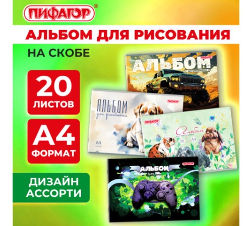 Альбом для рисования А4, 20 листов, скоба, обложка офсет, ПИФАГОР, 203х288 мм, 