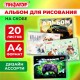 Альбом для рисования А4, 20 листов, скоба, обложка офсет, ПИФАГОР, 203х288 мм, 