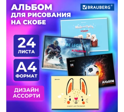 Альбом для рисования А4, 24 листа, скоба, обложка картон, BRAUBERG, 203х288 мм, 