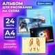 Альбом для рисования А4, 24 листа, скоба, обложка картон, BRAUBERG, 203х288 мм, 
